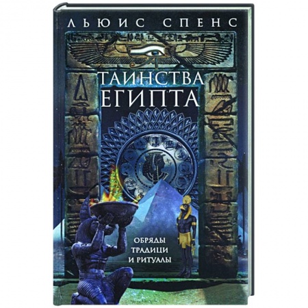 Другие страны Азии и Африки, книга Таинства Египта. Обряды, традиции, ритуалы купить по скидке