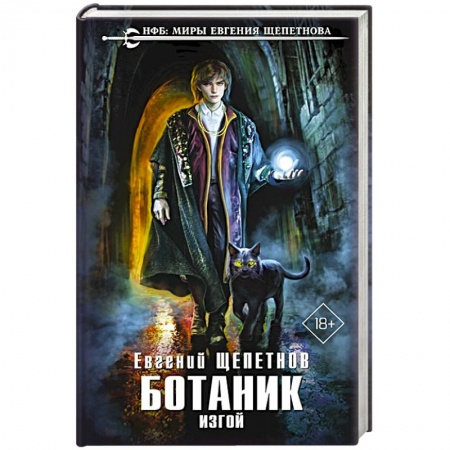 Русское фэнтези, книга Ботаник. Изгой купить по скидке
