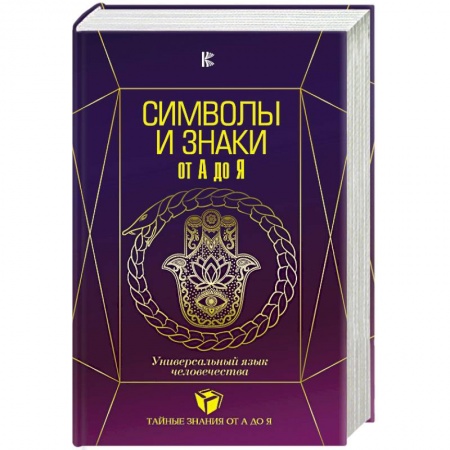 Парапсихология, книга Символы и знаки от А до Я. Универсальный язык человечества купить по скидке