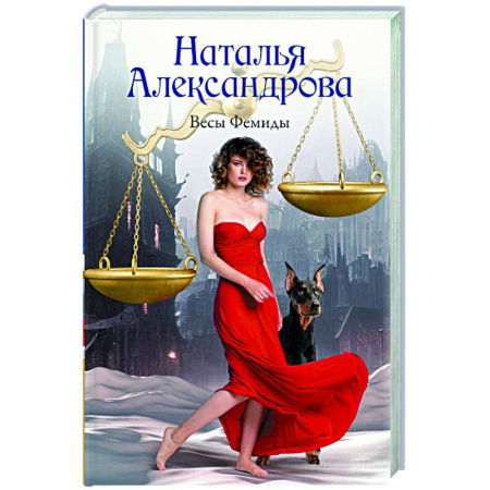 Отечественный женский детектив, книга Весы Фемиды купить по скидке