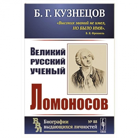 Мемуары, биографии деятелей науки, книга Великий русский ученый Ломоносов купить по скидке