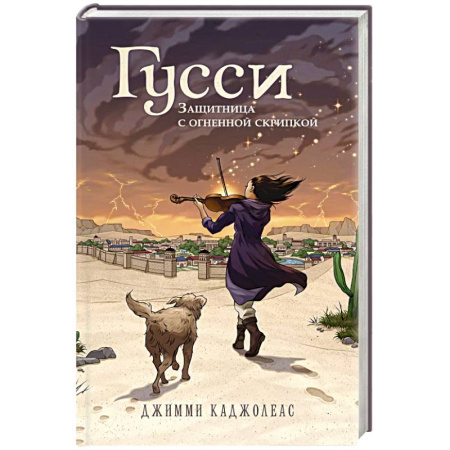 Мистика. Фантастика. Фэнтези, книга Гусси. Защитница с огненной скрипкой купить по скидке