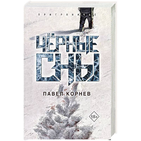 Боевая фантастика, книга Чёрные сны купить по скидке