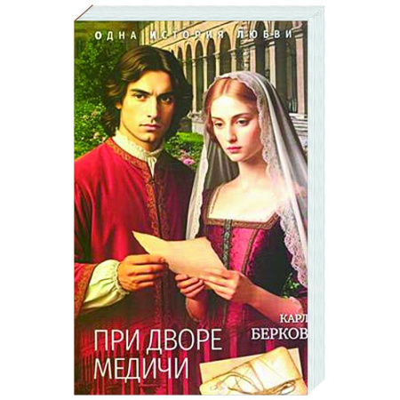 Зарубежный любовный роман, книга При дворе Медичи купить по скидке