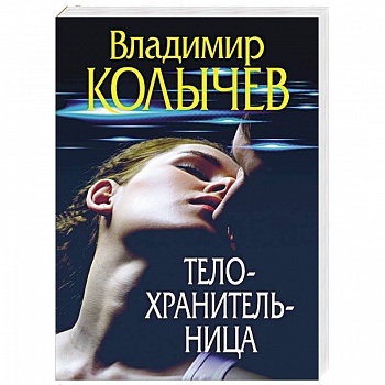 Телохранительница