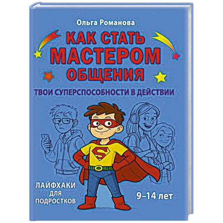 Развитие речи. Чтение, книга Как стать мастером общения. Твои суперспособности в действии купить по скидке