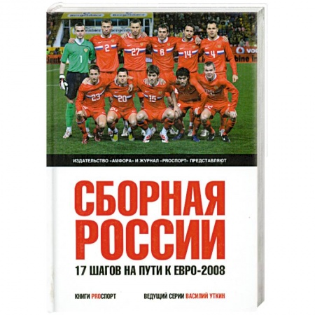 Книги, книга Сборная России. 17 шагов на пути к Евро-2008 купить по скидке