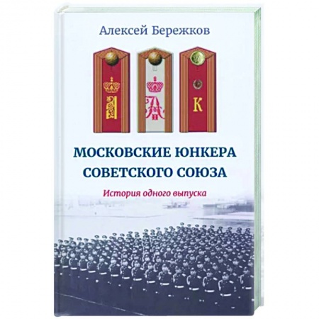 Другие биографии, мемуары, книга Московские юнкера Советского Союза купить по скидке