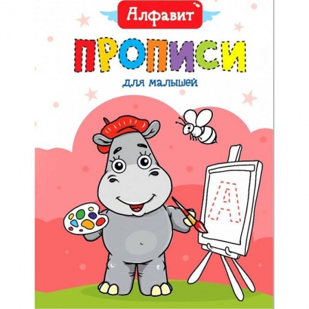 Письмо, мелкая моторика, книга ПРОПИСИ ДЛЯ МАЛЫШЕЙ. АЛФАВИТ купить по скидке
