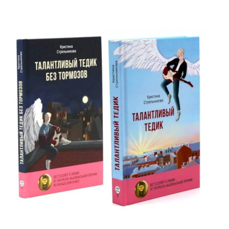 Приключения, книга Талантливый Тедик. История в двух частях (комплект из 2-х книг) купить по скидке