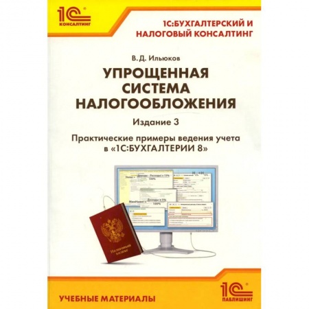 Экономика. Управление. Бизнес, книга Упрощенная система налогообложения. Практические примеры ведения учета в '1С: Бухгалтерии 8' купить по скидке