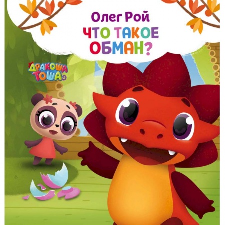 Книги, книга Что такое обман? купить по скидке
