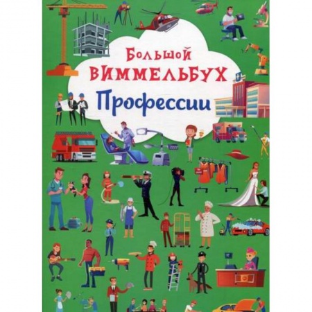 Окружающий мир, книга Большой виммельбух. Профессии купить по скидке