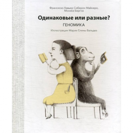 Генетика. Микробиология, книга Одинаковые или разные? Геномика купить по скидке