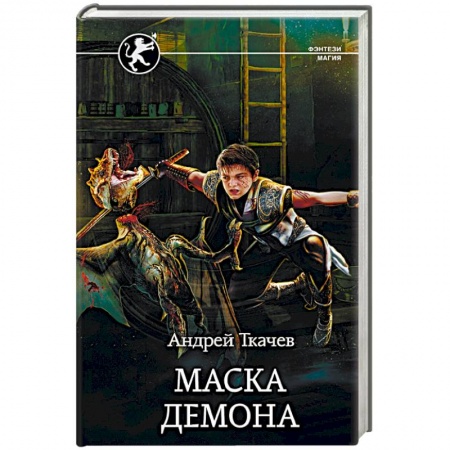Русское фэнтези, книга Маска демона купить по скидке