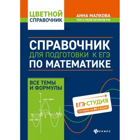 Математика. Алгебра. Геометрия, книга Справочник для подготовки к ЕГЭ по математике. Все темы и формулы купить по скидке