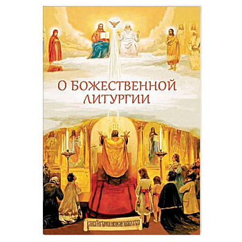 О Божественной литургии