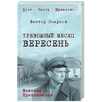 Тревожный месяц вересень