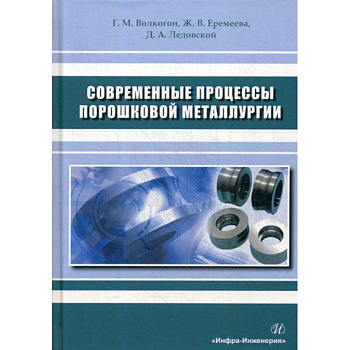 Современные процессы порошковой металлургии