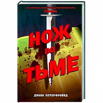 Cluedo. Нож во тьме