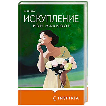 Искупление