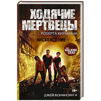 Ходячие мертвецы. Нисхождение