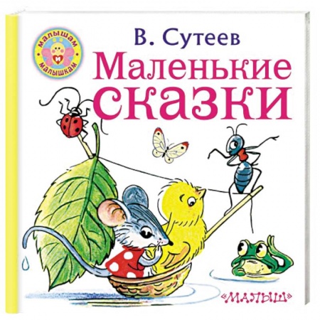 Сказки отечественных писателей, книга Маленькие сказки купить по скидке