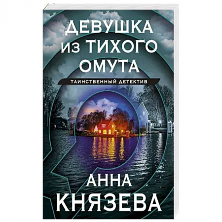 Отечественный женский детектив, книга Девушка из тихого омута купить по скидке