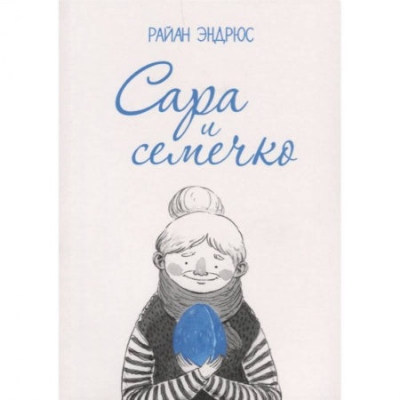 Комиксы. Манга, книга Сара и семечко купить по скидке