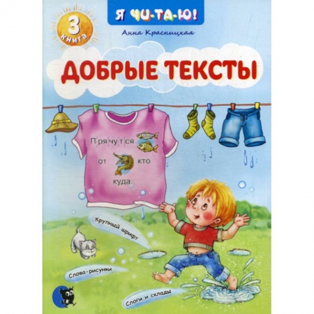 Развитие речи. Чтение, книга Добрые тексты купить по скидке