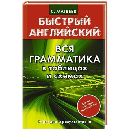 Книги, книга Быстрый английский. Вся грамматика в таблицах и схемах купить по скидке