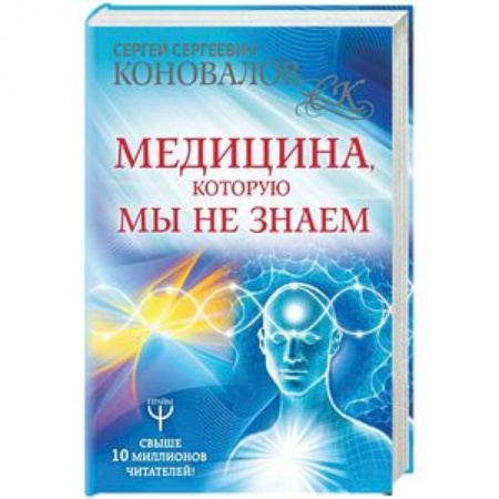 Народные лечебники, книга Медицина, которую мы не знаем купить по скидке