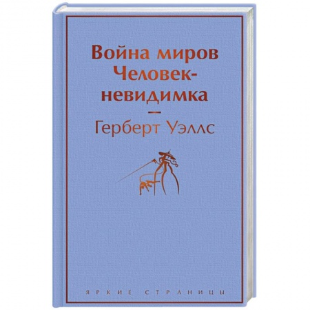 Зарубежная фантастика, книга Война миров. Человек-невидимка купить по скидке