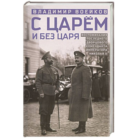 Мемуары, биографии исторических личностей, книга С царем и без царя. Воспоминания последнего дворцового коменданта императора Николая II купить по скидке