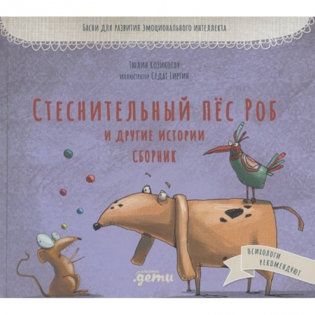 Повести и рассказы о животных, книга Стеснительный пёс Роб и другие истории собак купить по скидке