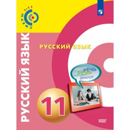 Русский язык. Учебные пособия, книга Русский язык. 11 класс. Базовый уровень. Учебник. ФГОС купить по скидке