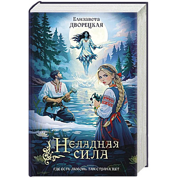 Неладная сила