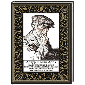 Его прощальный поклон (малый формат) Рассказы, не вошедшие в основные сборники