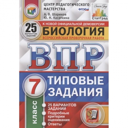 Биология, книга ВПР ЦПМ. Биология. 7 класс. 25 вариантов. Типовые задания. ФГОС купить по скидке