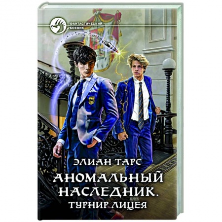 Боевая фантастика, книга Аномальный наследник. Турнир лицея купить по скидке