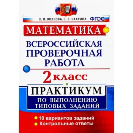 Математика. Алгебра. Геометрия, книга ВПР. Математика. 2 класс. Практикум по выполнению типовых заданий. ФГОС купить по скидке