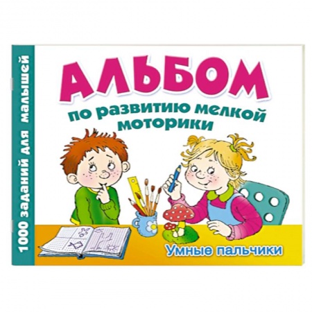 Книги, книга Альбом по развитию мелкой моторики. Умные пальчики купить по скидке