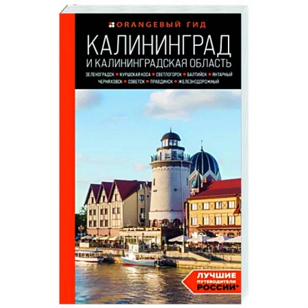 Другие регионы, книга Калининград и Калининградская область. Зеленоградск, Куршская коса, Светлогорск, Балтийск, Янтарный купить по скидке