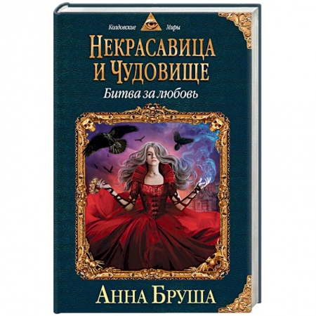Русское фэнтези, книга Некрасавица и чудовище. Битва за любовь купить по скидке