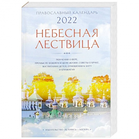 Календари, ежедневники, книга Небесная лествица. Православный календарь на 2022 год купить по скидке
