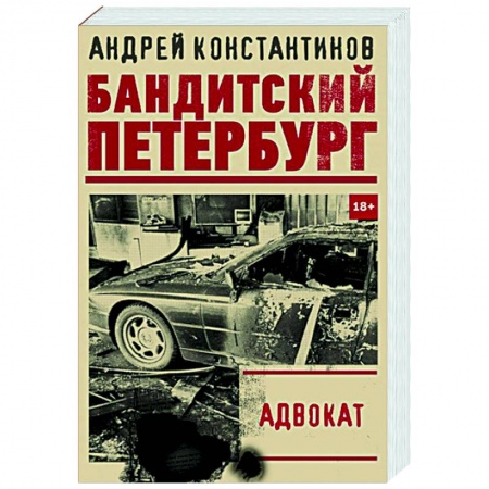 Отечественный мужской детектив, книга Адвокат купить по скидке