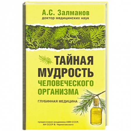 Популярная и нетрадиционная медицина, книга Тайная мудрость человеческого организма. Глубинная медицина купить по скидке