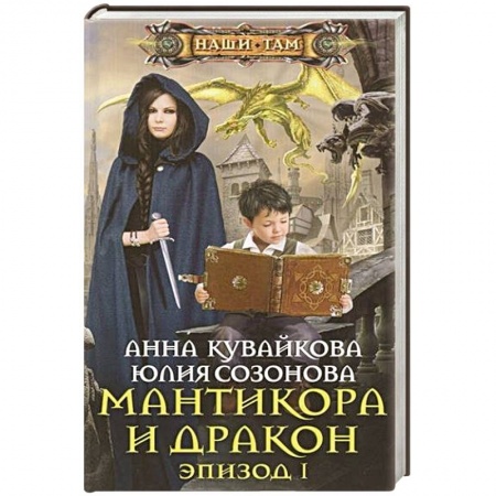 Книги, книга Мантикора и Дракон Эпизод № 1 купить по скидке
