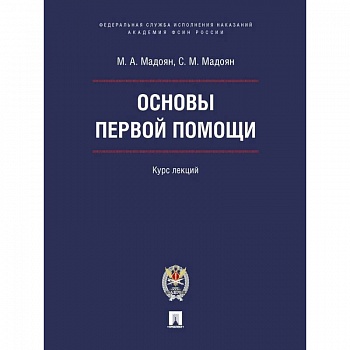 Основы первой помощи.Курс лекций