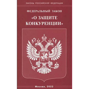 Федеральный Закон 'О защите конкуренции' Федеральный Закон 'О защите конкуренции'